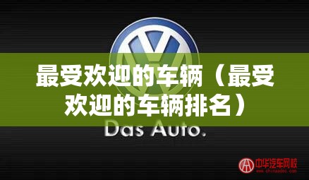 最受欢迎的车辆（最受欢迎的车辆排名）