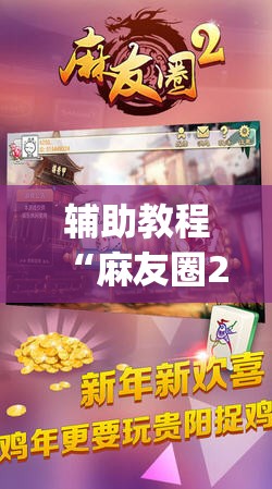 辅助教程“麻友圈2到底有没有挂”开挂(透视)辅助教程