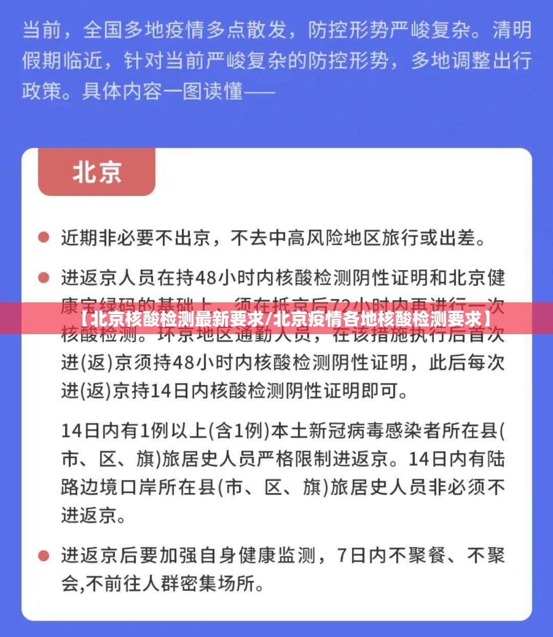 【北京核酸检测最新要求/北京疫情各地核酸检测要求】