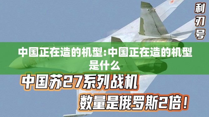 中国正在造的机型:中国正在造的机型是什么