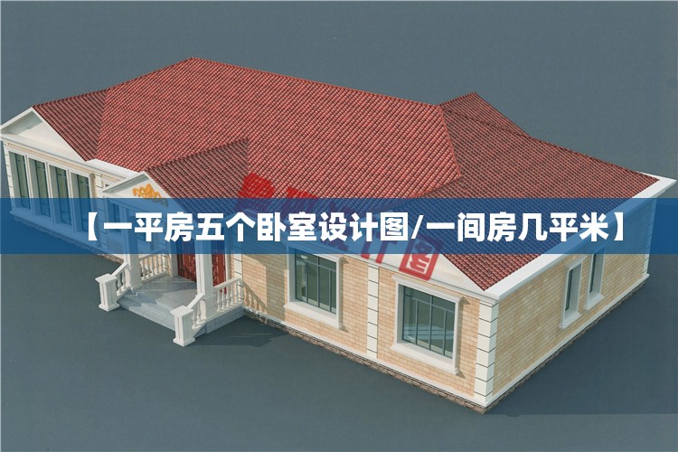 【一平房五个卧室设计图/一间房几平米】