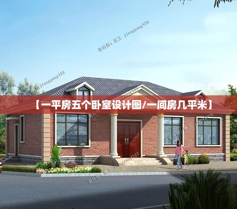 【一平房五个卧室设计图/一间房几平米】