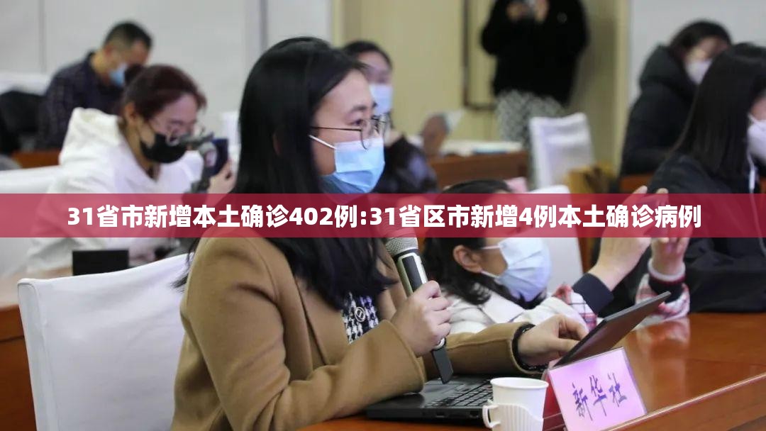 31省市新增本土确诊402例:31省区市新增4例本土确诊病例