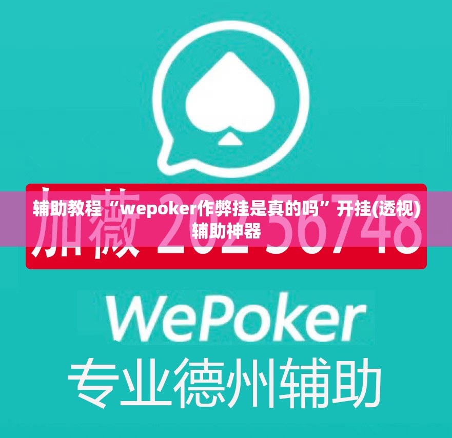 辅助教程“wepoker作弊挂是真的吗”开挂(透视)辅助神器