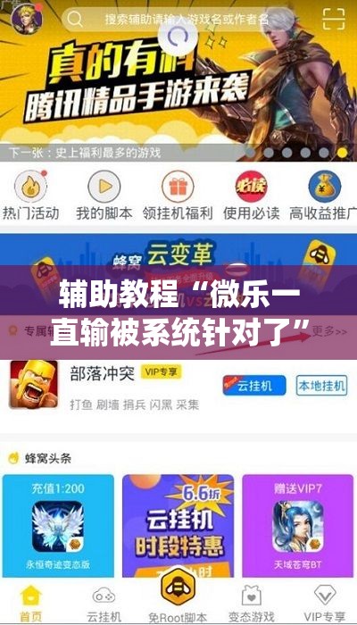 辅助教程“微乐一直输被系统针对了	”开挂辅助脚本+详细开挂安装教程