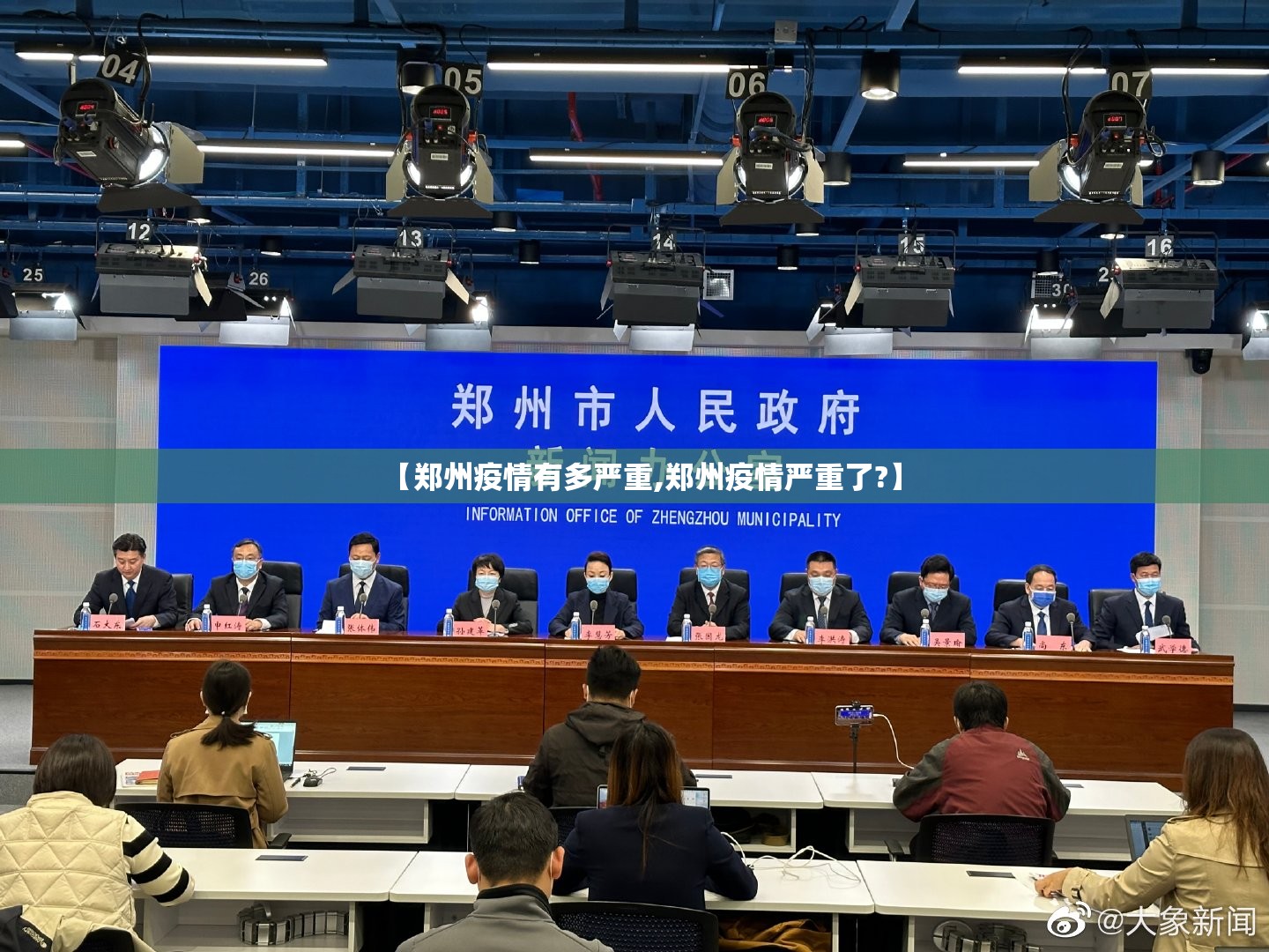 【郑州疫情有多严重,郑州疫情严重了?】