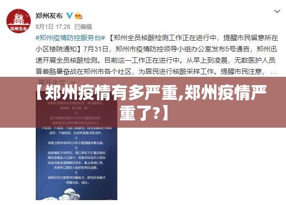 【郑州疫情有多严重,郑州疫情严重了?】
