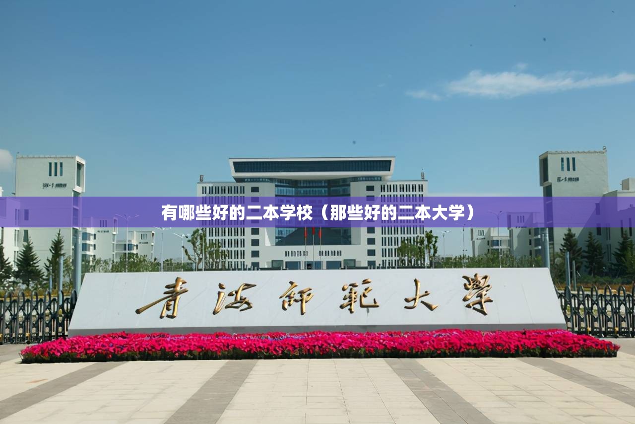 有哪些好的二本学校（那些好的二本大学）