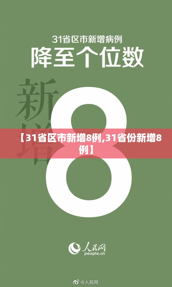 【31省区市新增8例,31省份新增8例】