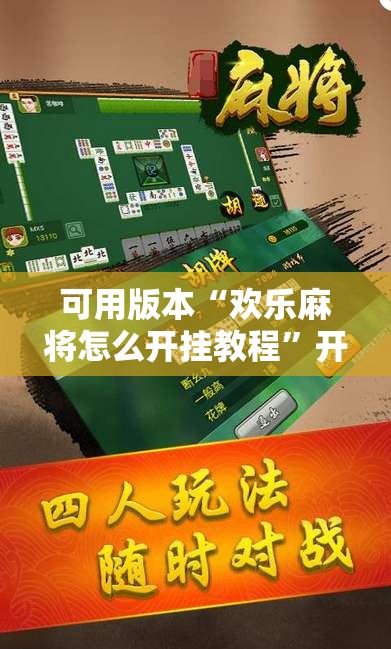 可用版本“欢乐麻将怎么开挂教程”开挂辅助脚本+详细开挂安装教程