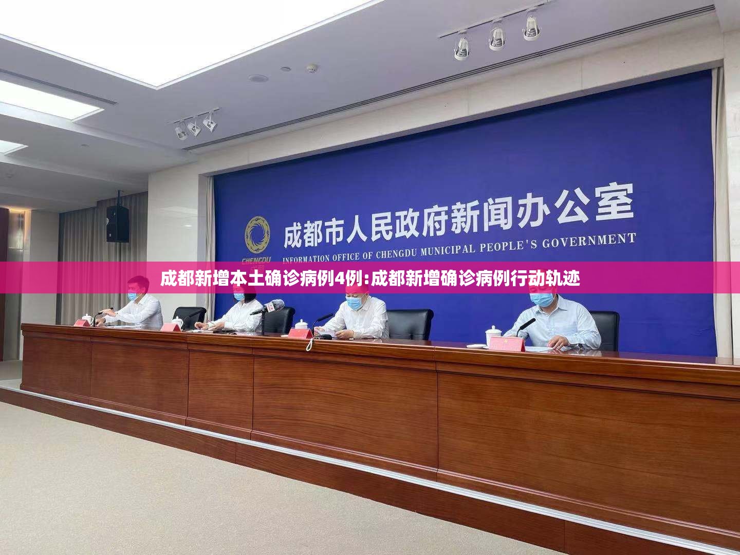 成都新增本土确诊病例4例:成都新增确诊病例行动轨迹