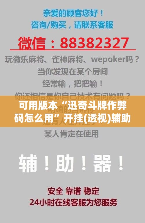 可用版本“迅奇斗牌作弊码怎么用	”开挂(透视)辅助神器