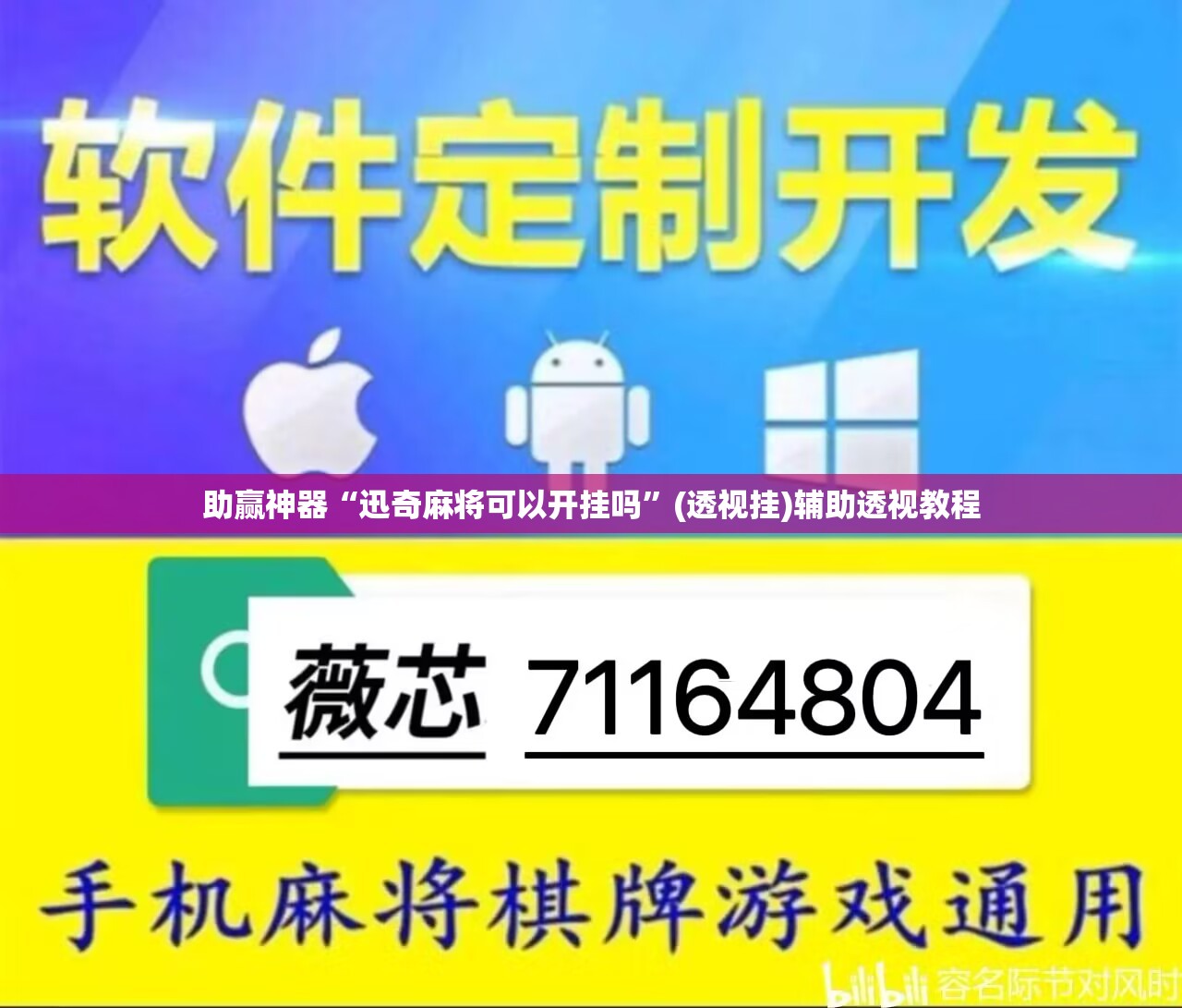 助赢神器“迅奇麻将可以开挂吗”(透视挂)辅助透视教程