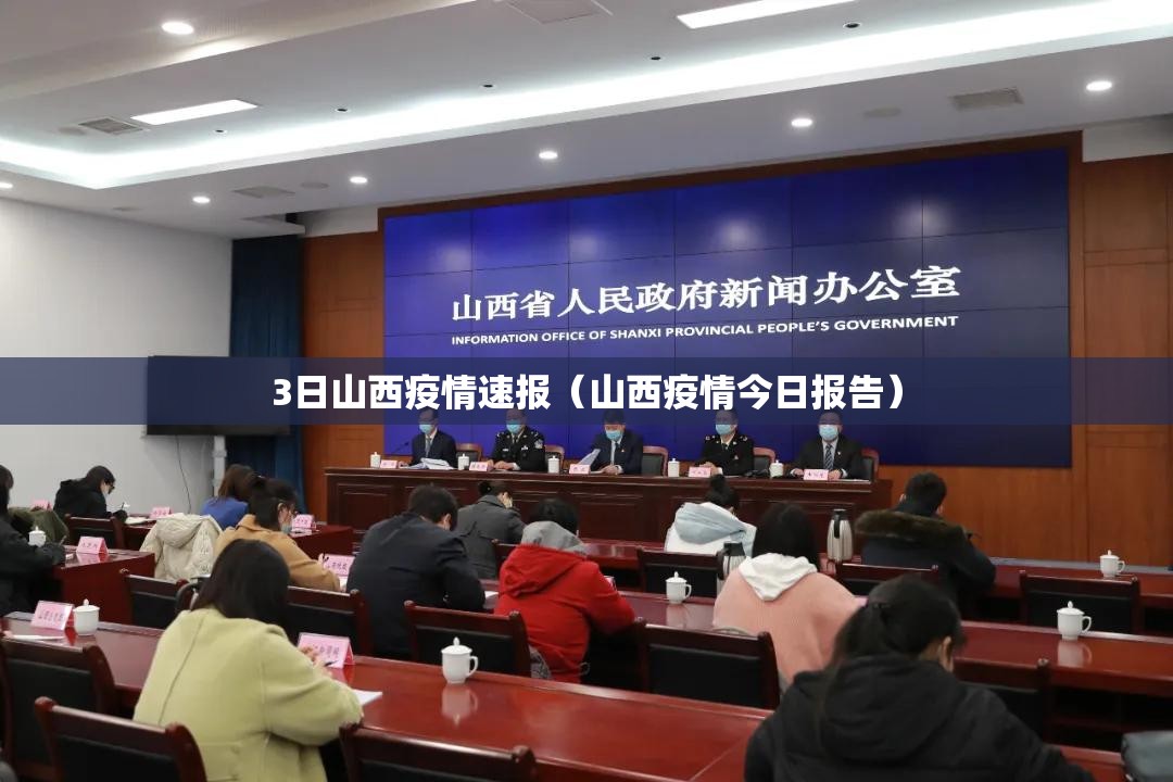 3日山西疫情速报（山西疫情今日报告）