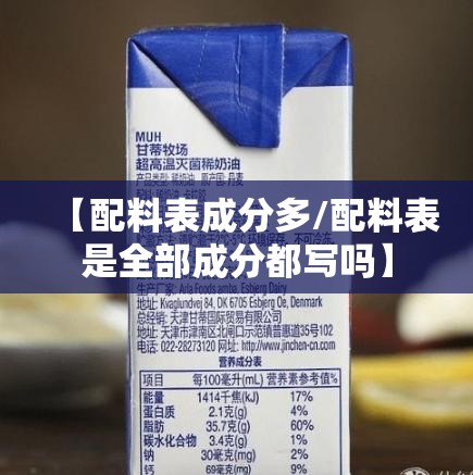 【配料表成分多/配料表是全部成分都写吗】