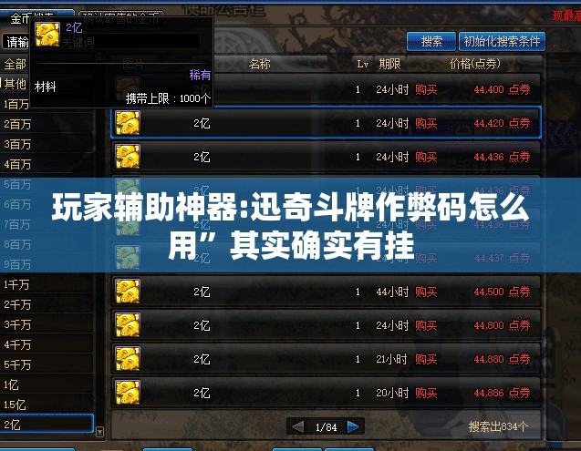 玩家辅助神器:迅奇斗牌作弊码怎么用”其实确实有挂