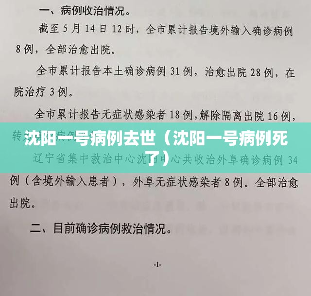 沈阳一号病例去世（沈阳一号病例死了）