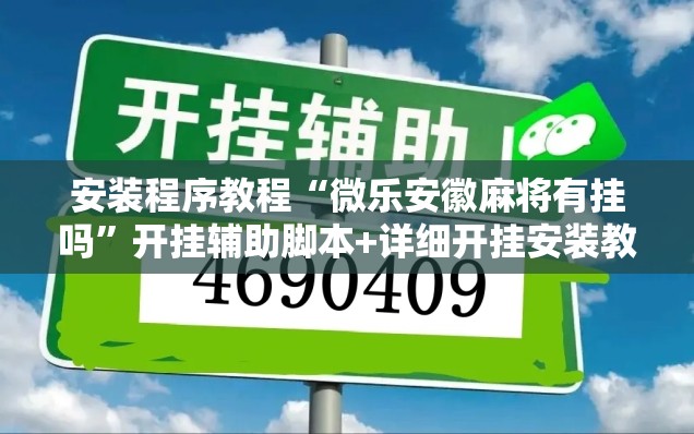 安装程序教程“微乐安徽麻将有挂吗”开挂辅助脚本+详细开挂安装教程