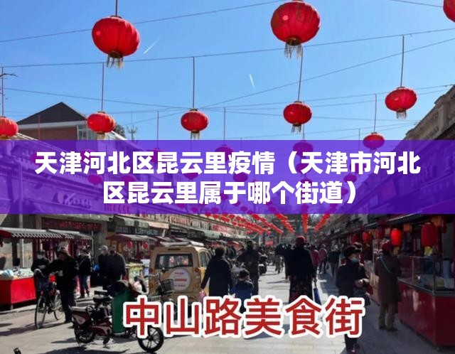 天津河北区昆云里疫情（天津市河北区昆云里属于哪个街道）