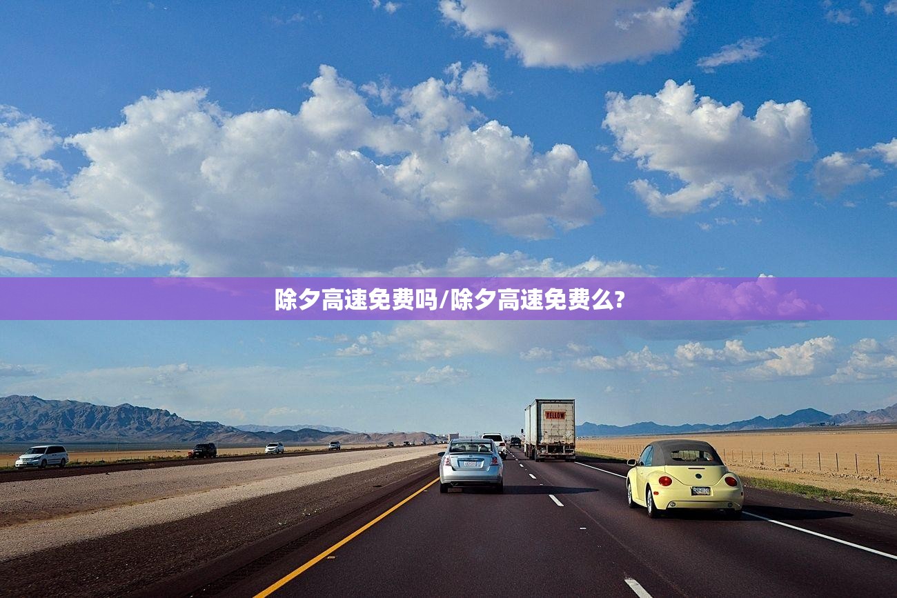 除夕高速免费吗/除夕高速免费么?