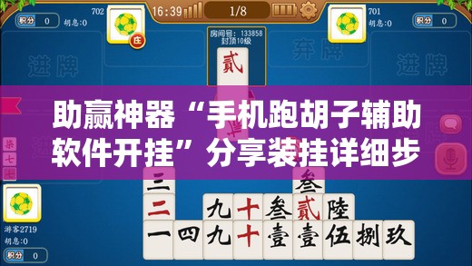 助赢神器“手机跑胡子辅助软件开挂	”分享装挂详细步骤