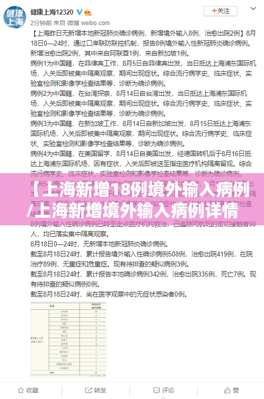 【上海新增18例境外输入病例/上海新增境外输入病例详情】