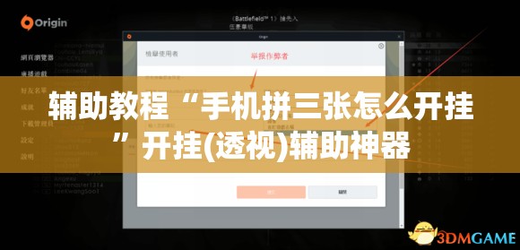 辅助教程“手机拼三张怎么开挂”开挂(透视)辅助神器