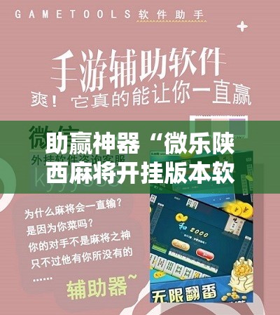 助赢神器“微乐陕西麻将开挂版本软件”开挂辅助脚本+详细开挂安装教程