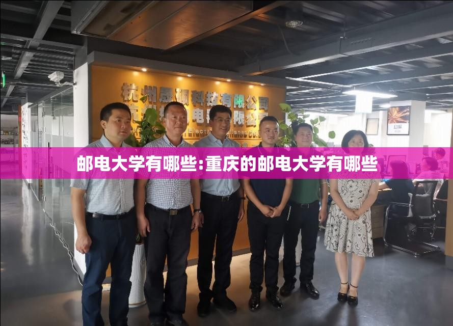 邮电大学有哪些:重庆的邮电大学有哪些