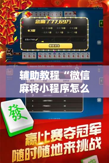 辅助教程“微信麻将小程序怎么才能赢”开挂(透视)辅助教程