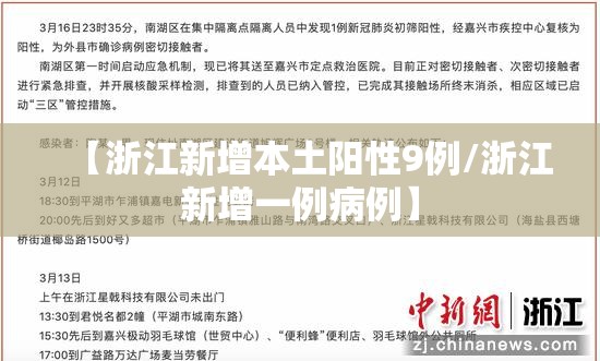 【浙江新增本土阳性9例/浙江新增一例病例】