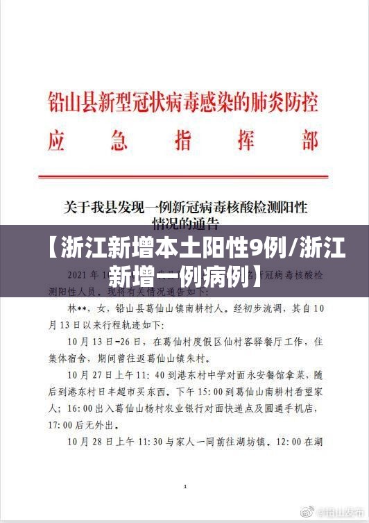 【浙江新增本土阳性9例/浙江新增一例病例】