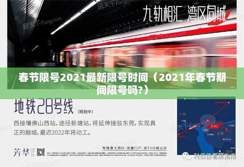 春节限号2021最新限号时间（2021年春节期间限号吗?）