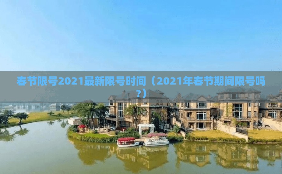 春节限号2021最新限号时间（2021年春节期间限号吗?）