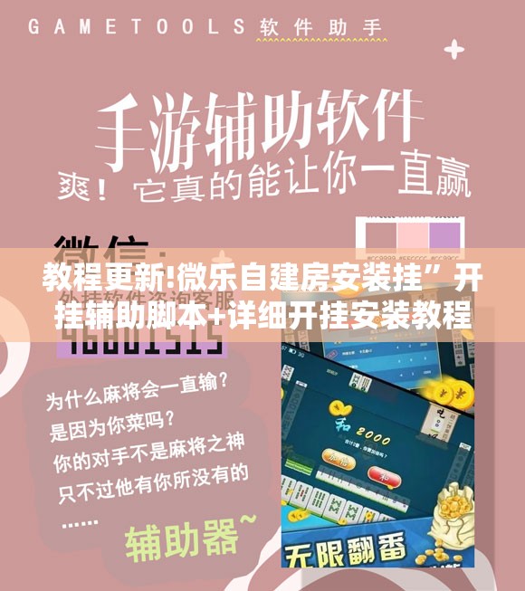 教程更新!微乐自建房安装挂	”开挂辅助脚本+详细开挂安装教程