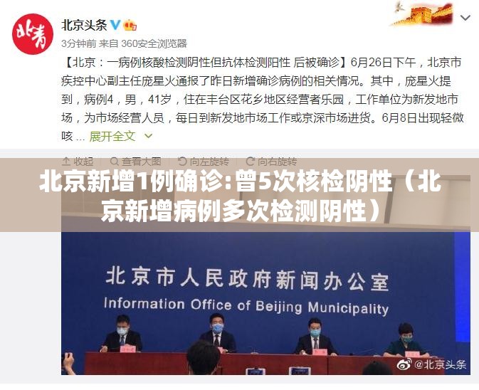 北京新增1例确诊:曾5次核检阴性（北京新增病例多次检测阴性）