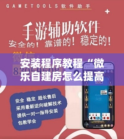 安装程序教程“微乐自建房怎么提高胜率”分享装挂详细步骤