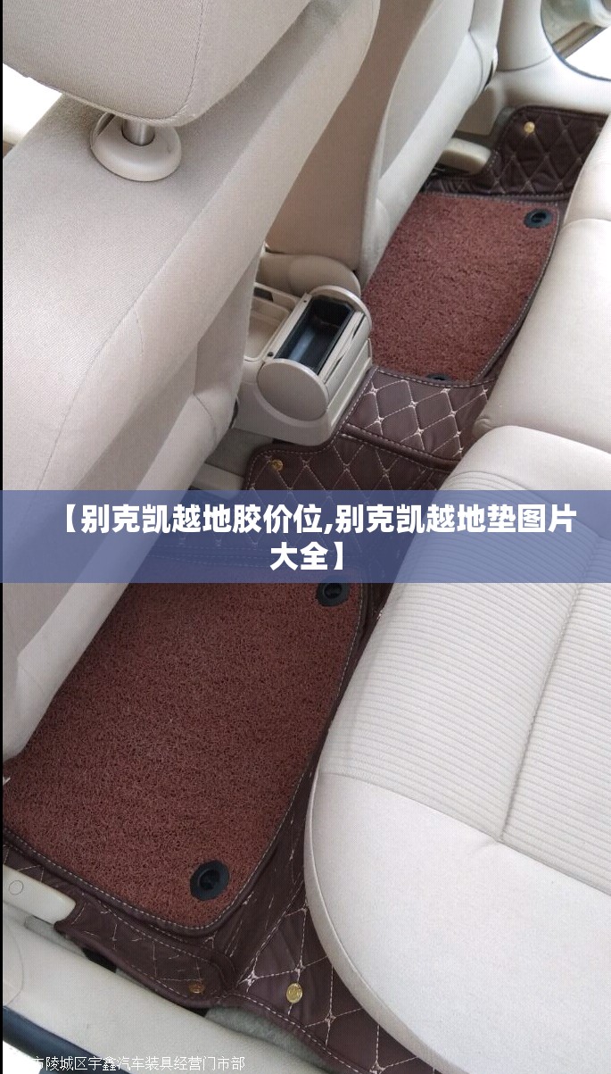 【别克凯越地胶价位,别克凯越地垫图片大全】