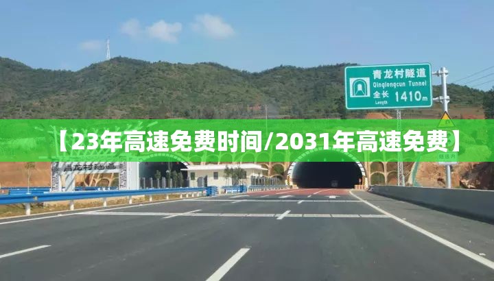 【23年高速免费时间/2031年高速免费】