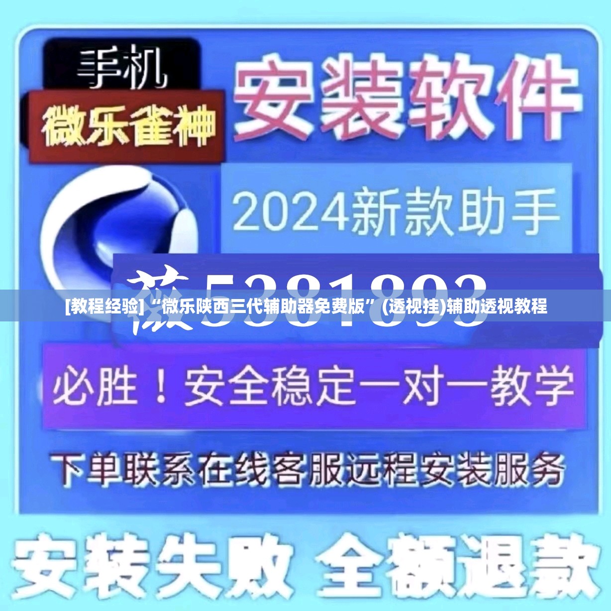 [教程经验]“微乐陕西三代辅助器免费版	”(透视挂)辅助透视教程
