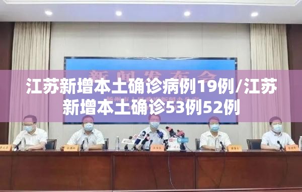 江苏新增本土确诊病例19例/江苏新增本土确诊53例52例