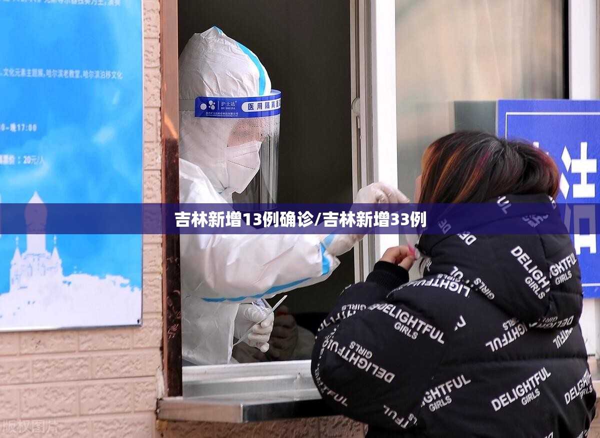 吉林新增13例确诊/吉林新增33例