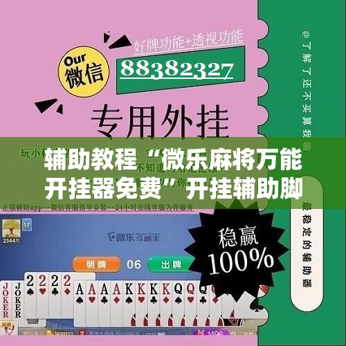 辅助教程“微乐麻将万能开挂器免费	”开挂辅助脚本+详细开挂安装教程