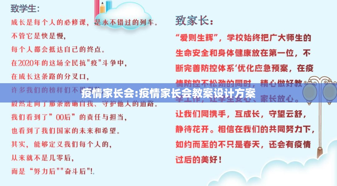 疫情家长会:疫情家长会教案设计方案