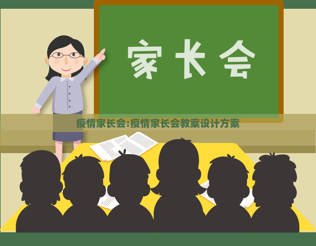 疫情家长会:疫情家长会教案设计方案