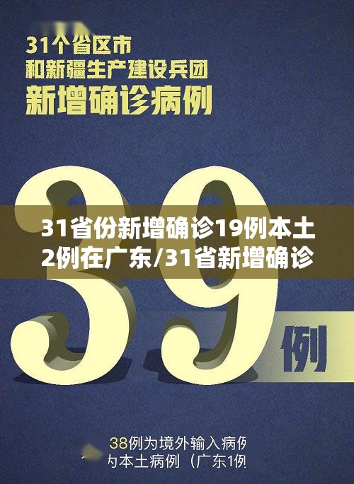 31省份新增确诊19例本土2例在广东/31省新增确诊30例 7例在广东