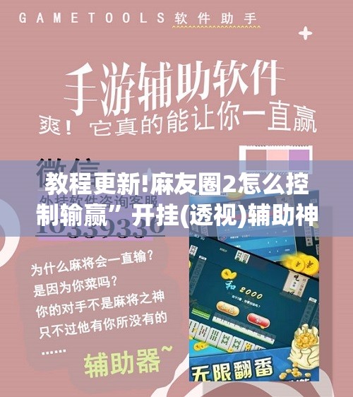 教程更新!麻友圈2怎么控制输赢”开挂(透视)辅助神器