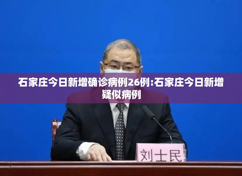 石家庄今日新增确诊病例26例:石家庄今日新增疑似病例