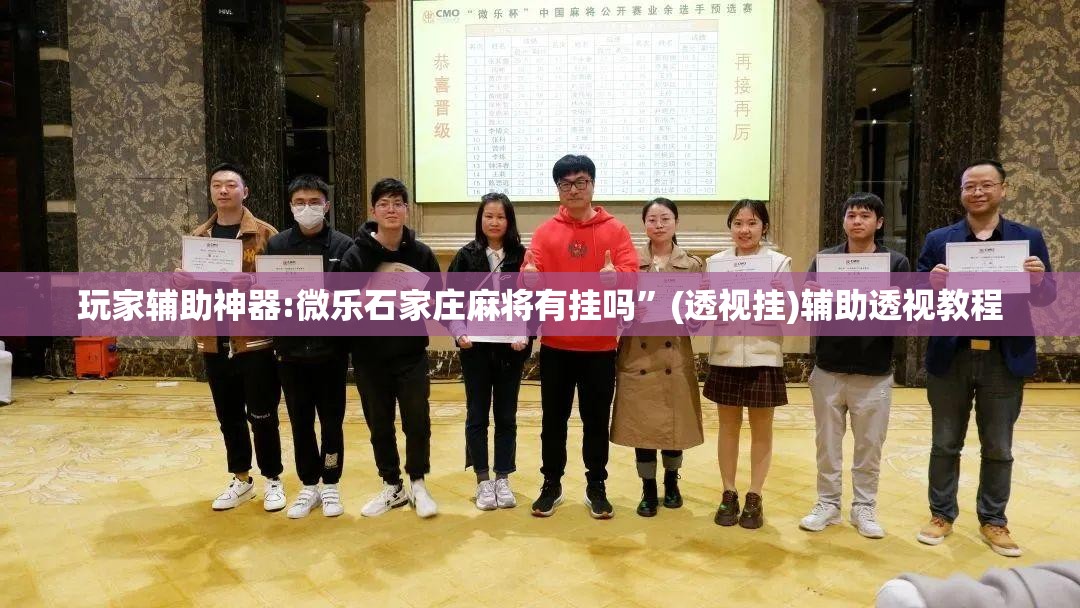 玩家辅助神器:微乐石家庄麻将有挂吗	”(透视挂)辅助透视教程