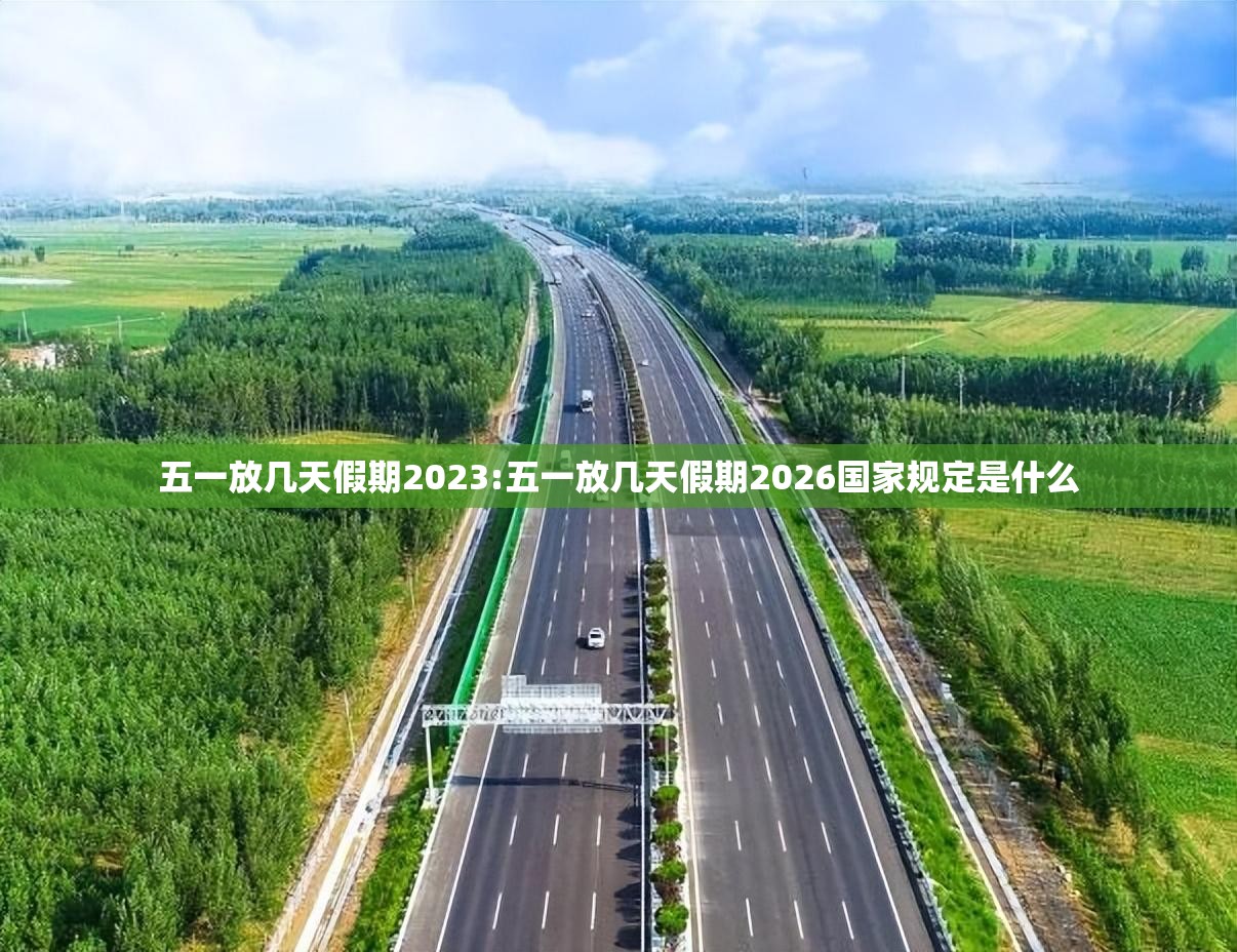 五一放几天假期2023:五一放几天假期2026国家规定是什么